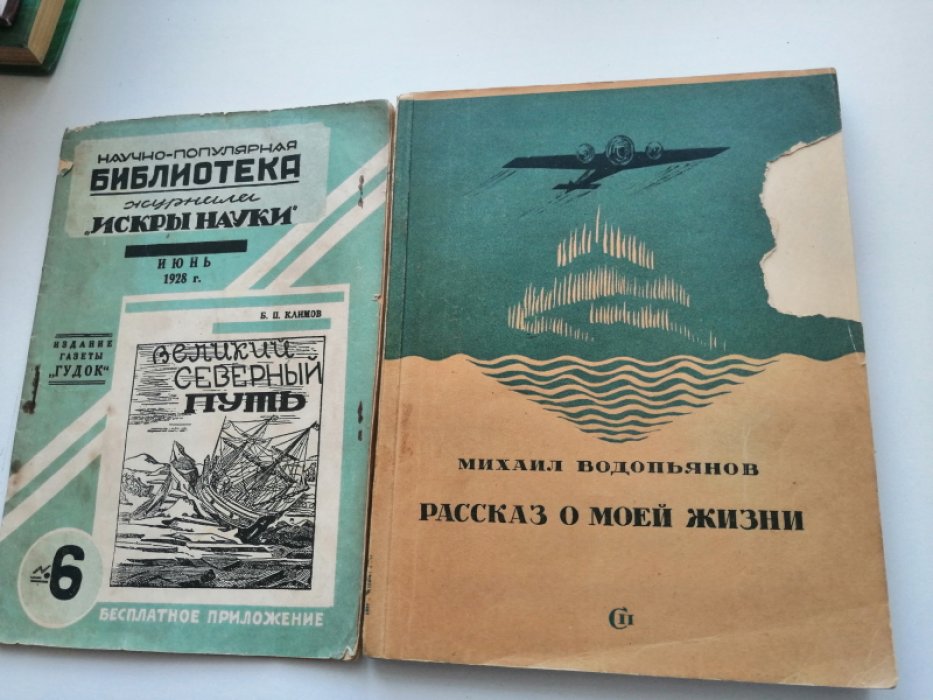 Водопьянов М.В. Рассказ о моей жизни.