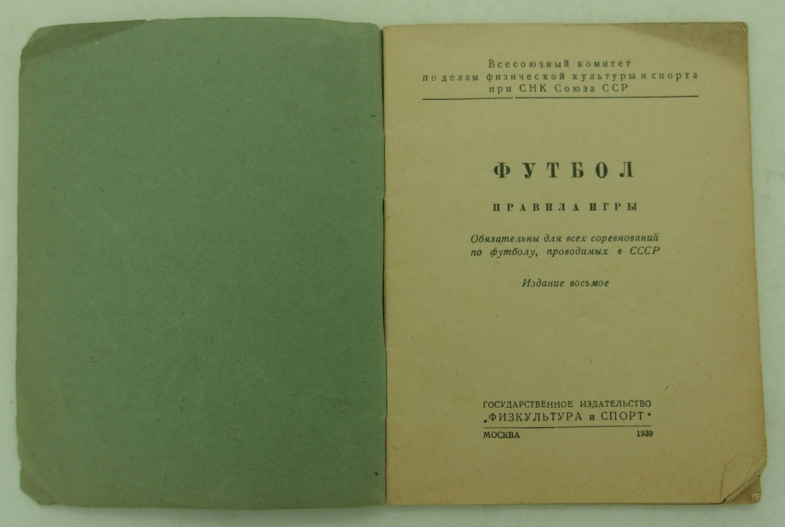 Футбол. Правила игры.