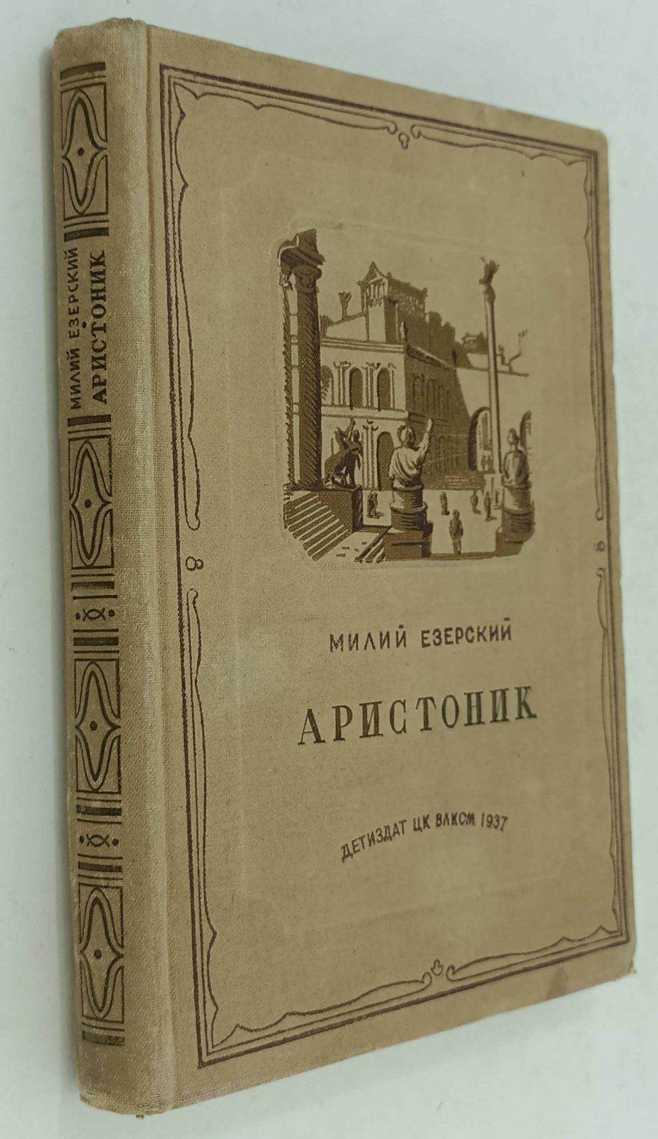 Езерский Милий. Аристоник.