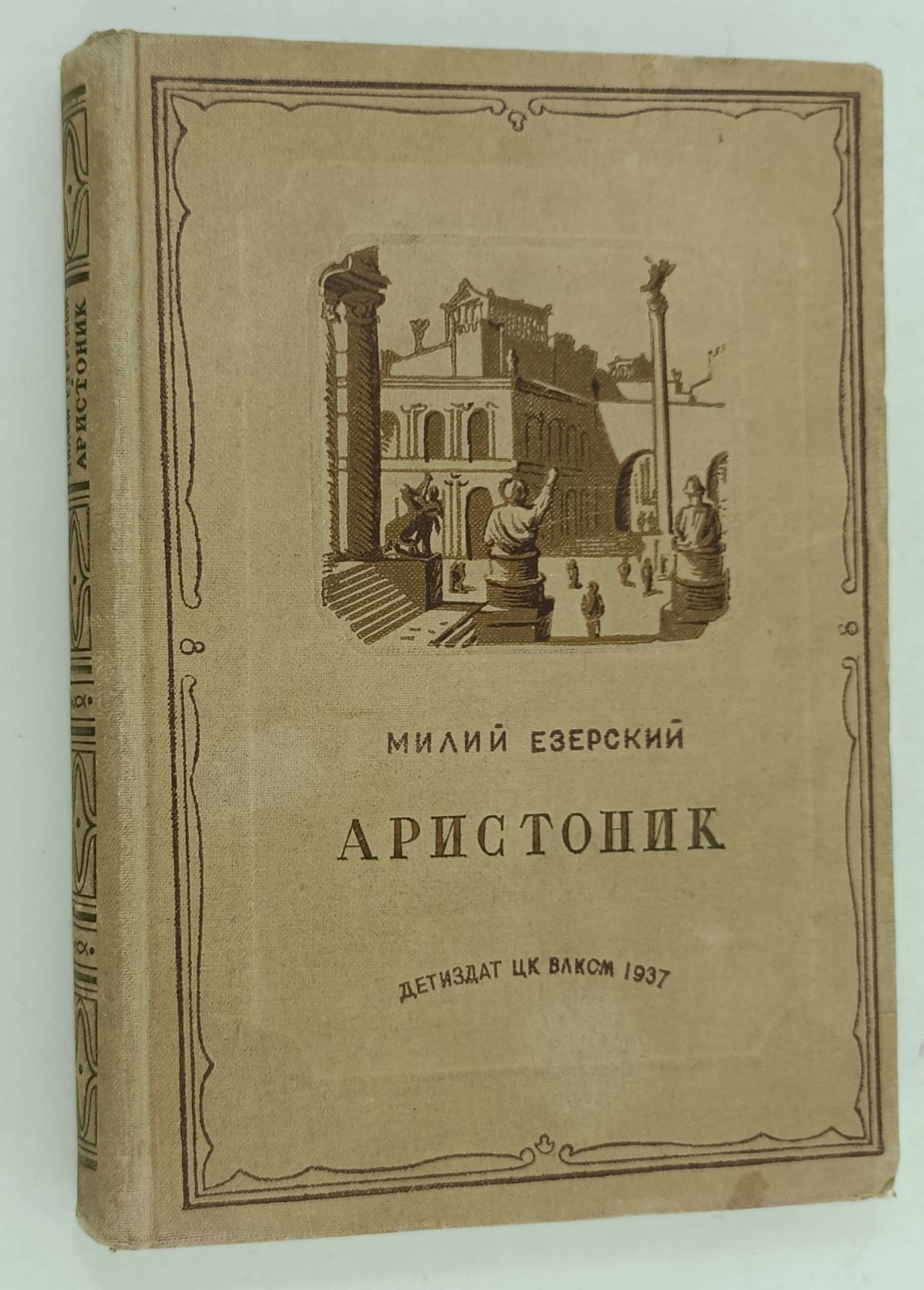 Езерский Милий. Аристоник.