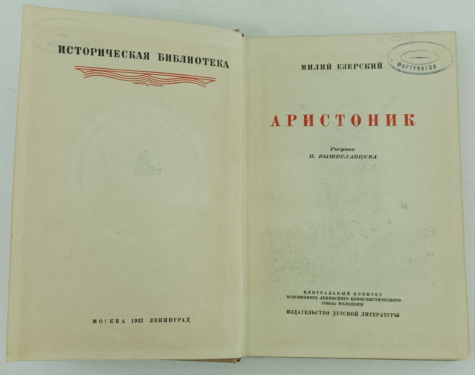 Езерский Милий. Аристоник.