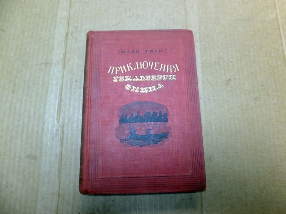 Твен Марк. Приключения Гекльберри Финна.