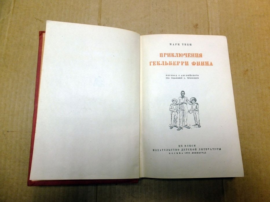 Твен Марк. Приключения Гекльберри Финна.