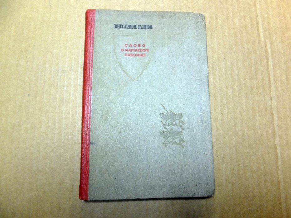 Саянов В. Слово о Мамаевом побоище.