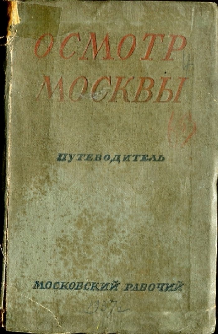 Осмотр Москвы в три, пять и десять дней. Путеводитель.
