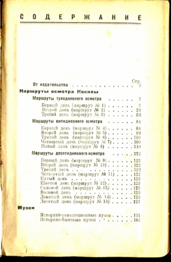 Осмотр Москвы в три, пять и десять дней. Путеводитель.