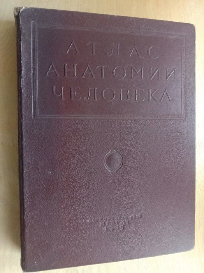 Воробьев В.П.(Акад.), Синельников Р.Д.(Проф.). Атлас анатомии человека в пяти томах. Том. 3.