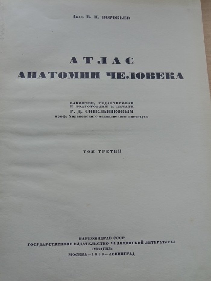 Воробьев В.П.(Акад.), Синельников Р.Д.(Проф.). Атлас анатомии человека в пяти томах. Том. 3.