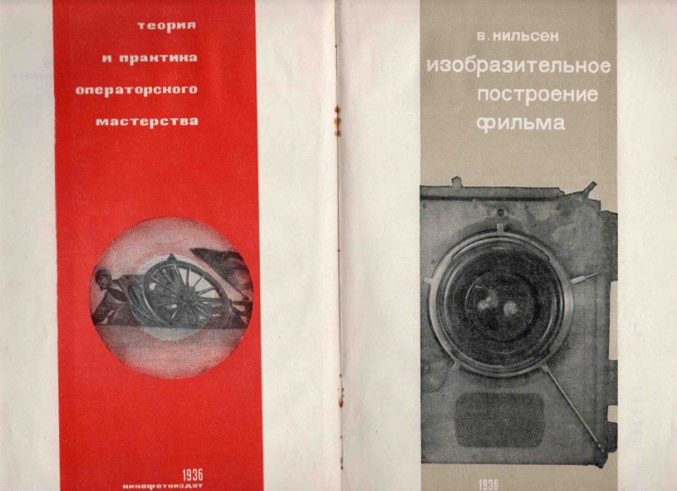 Нильсен В. Изобразительное построение фильма. Теория и практика операторского мастерства