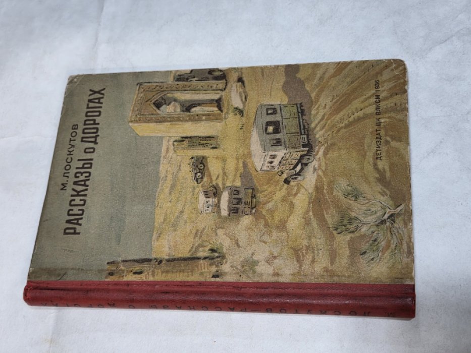 Лоскутов М. Рассказы о дорогах.