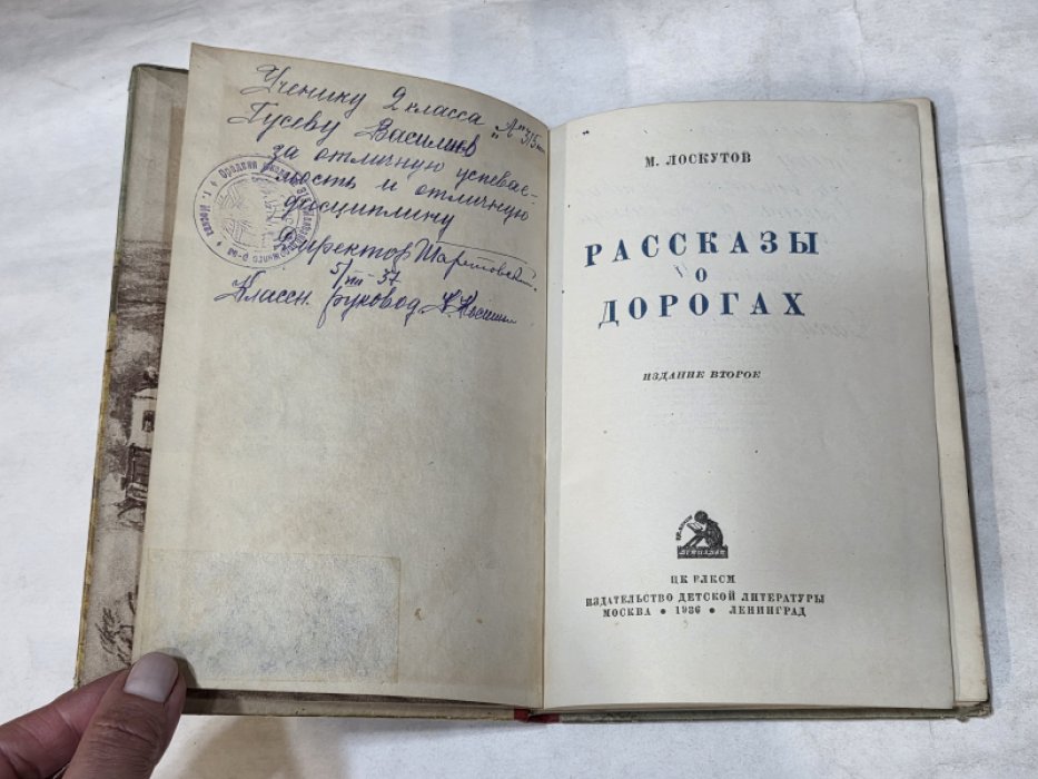 Лоскутов М. Рассказы о дорогах.