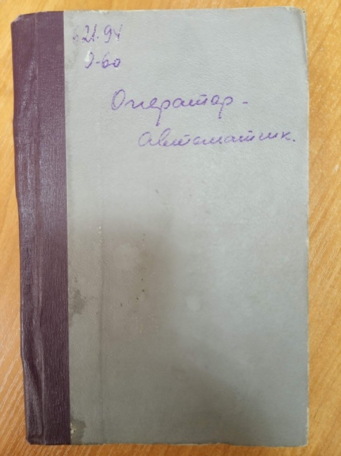 Токарь И.Е., Жемчужников А.Д., Оржевский Б.В. Оператор-автоматчик роликового цеха 1 ГПЗ.