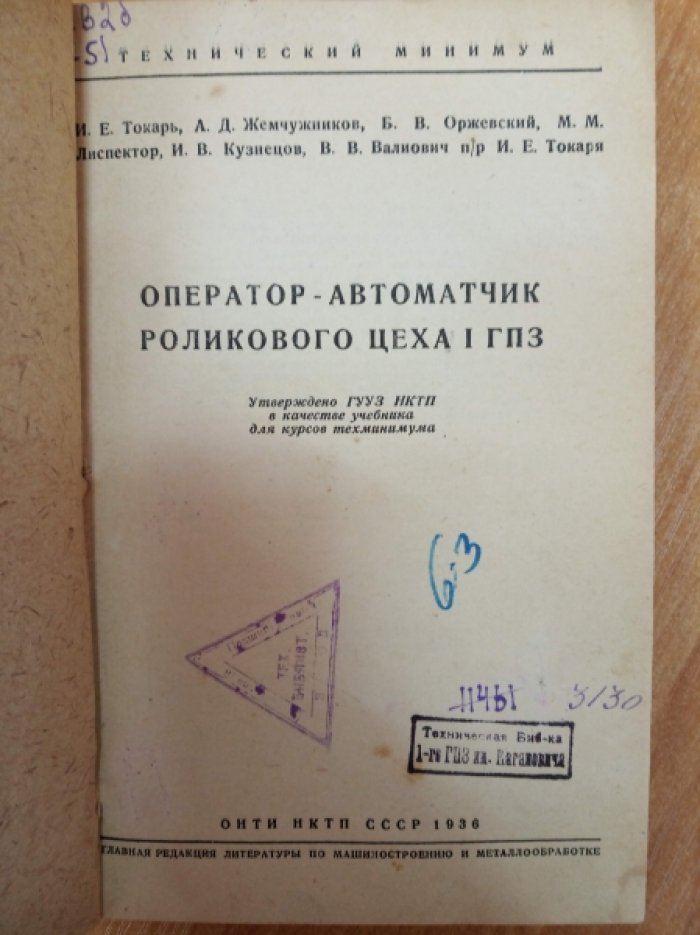 Токарь И.Е., Жемчужников А.Д., Оржевский Б.В. Оператор-автоматчик роликового цеха 1 ГПЗ.