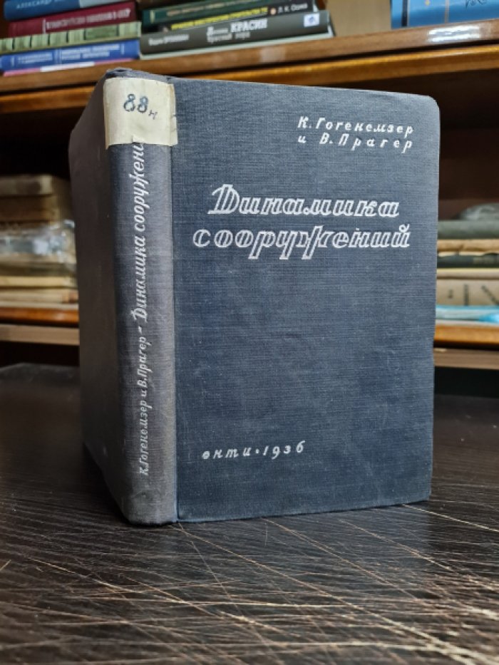 Гогенемзер К., Прагер В. Динамика сооружений.