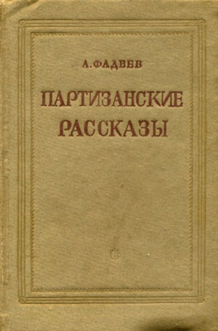 Фадеев А. Партизанские рассказы.