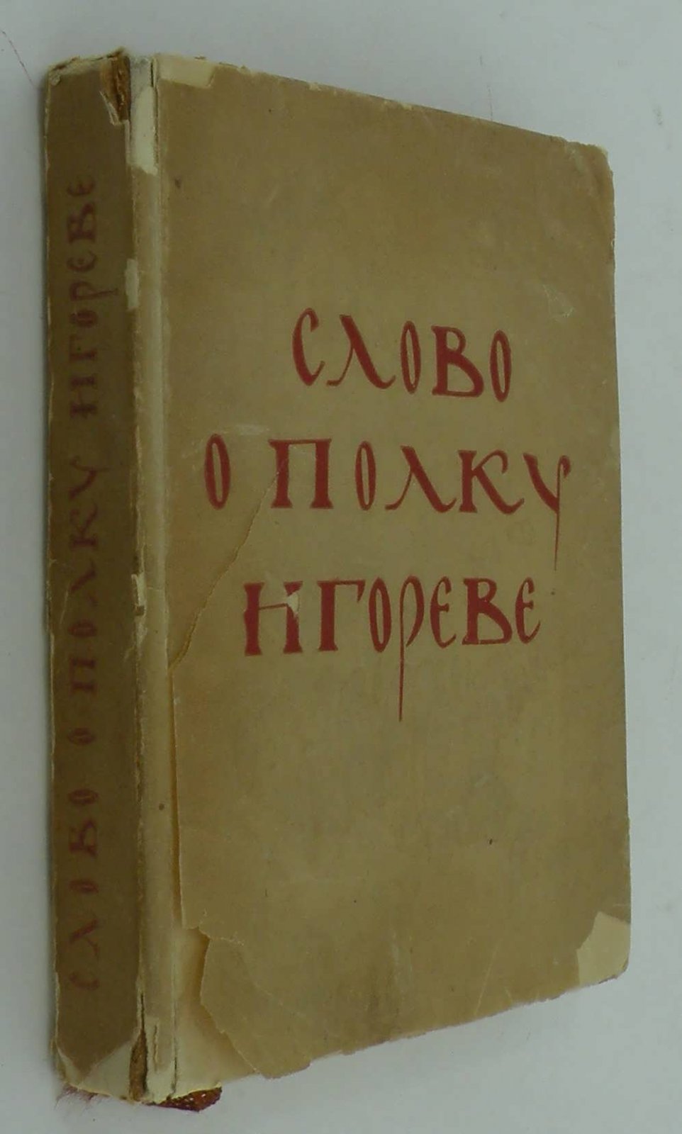 Слово о полку Игореве.