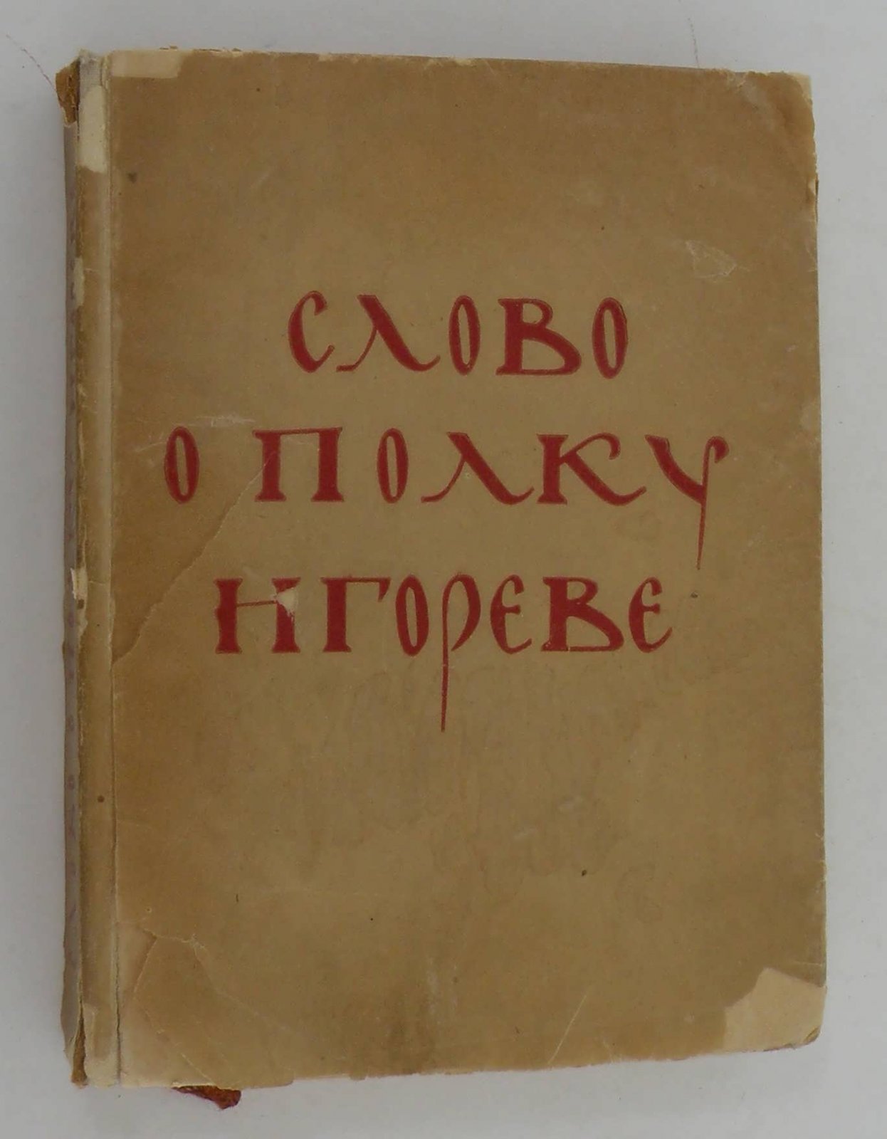 Слово о полку Игореве.