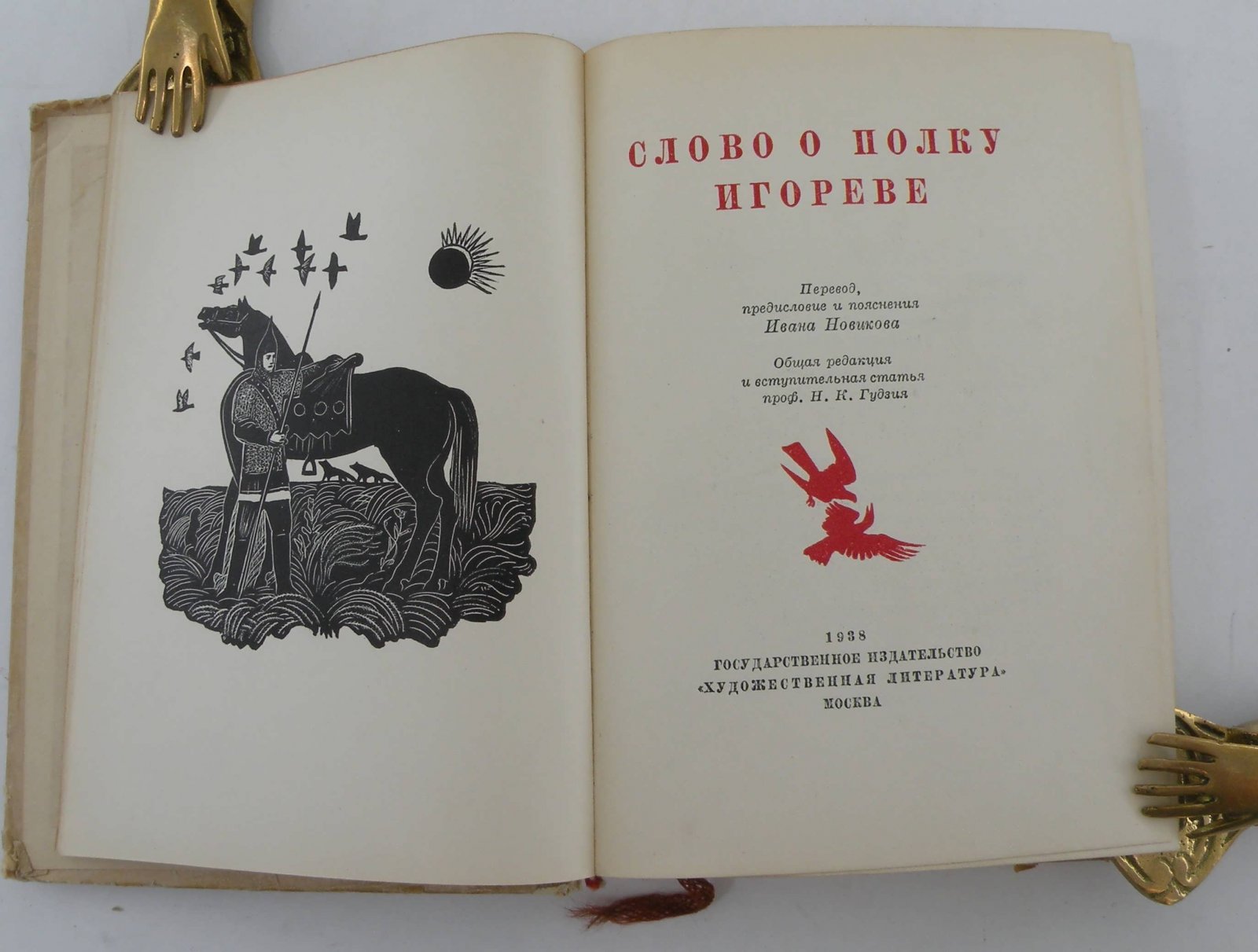 Слово о полку Игореве.