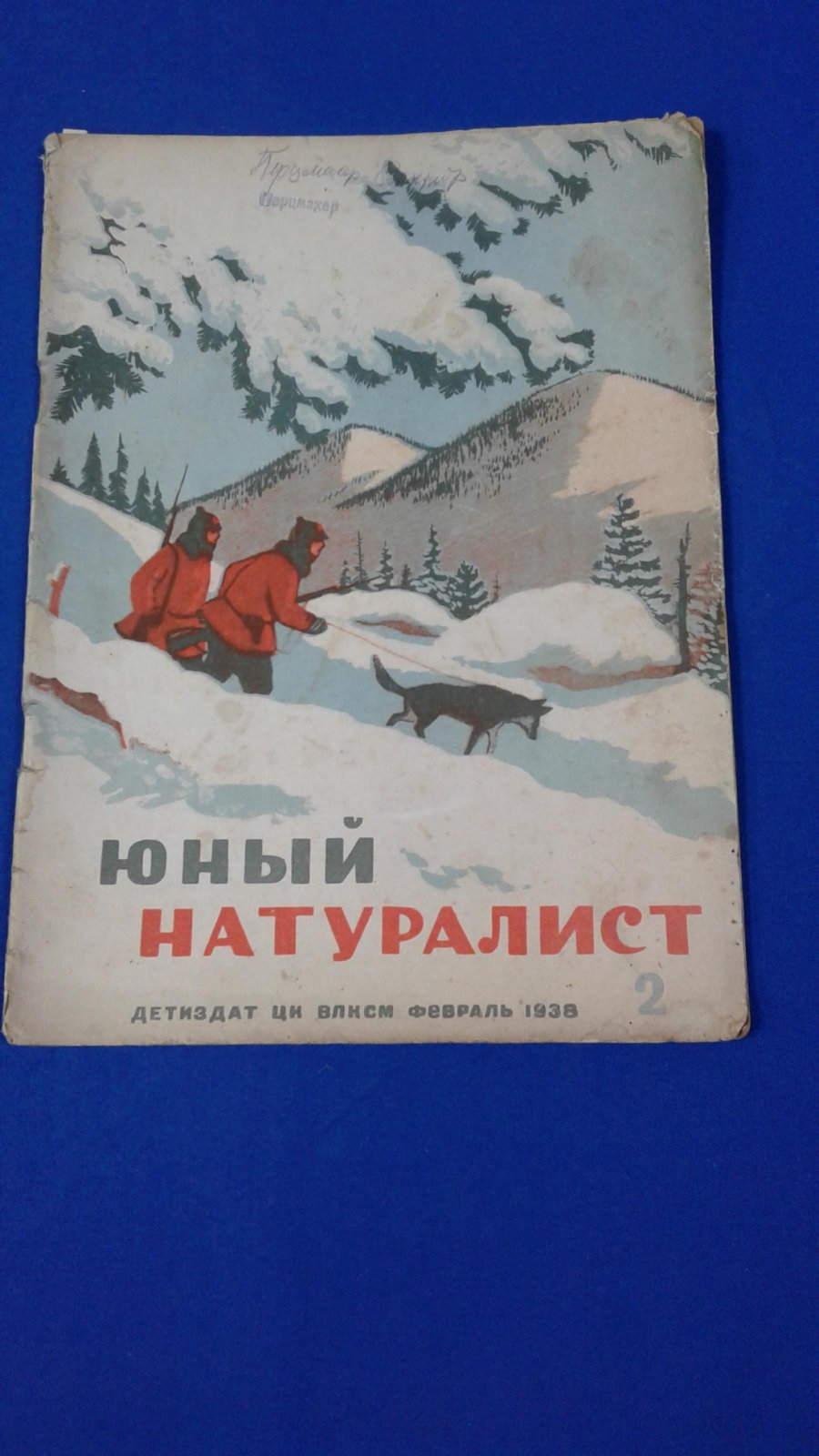 Юный натуралист. Ежемесячный журнал.1938, № 2, Февраль.