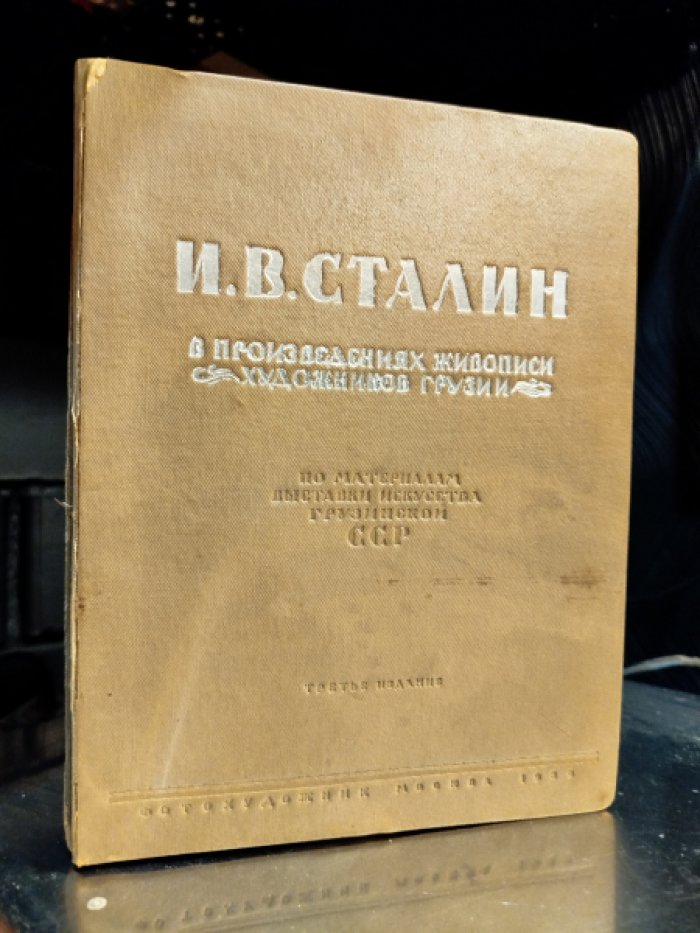 Сталин И.В. в произведениях живописи художников Грузии.