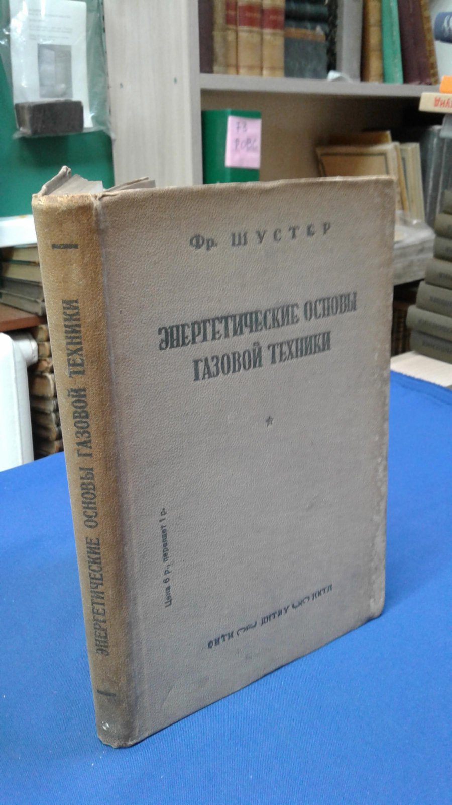 Шустер Ф. Энергетические основы газовой техники.