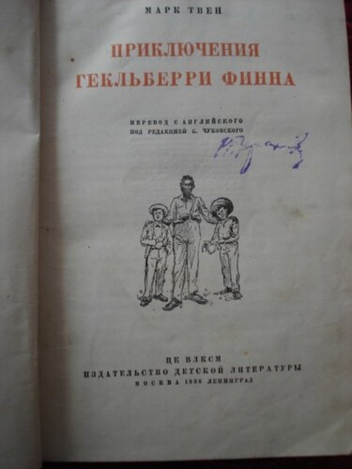 Марк Твен. Приключения Гекльберри Фина.