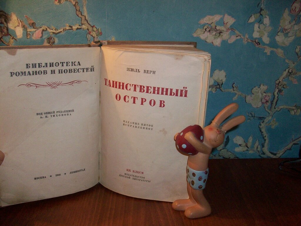 Верн Ж. Таинственный остров.