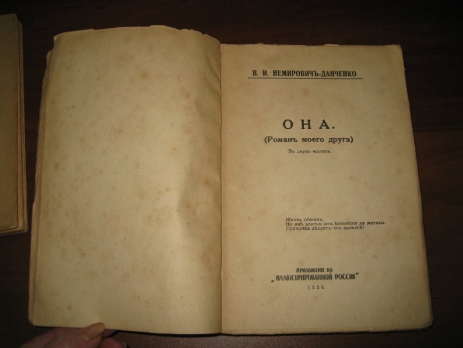 Немирович-Данченко В.И. ОНА. Роман моего друга.