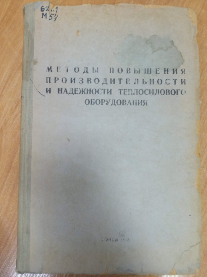 Методы повышения производительности и надежности теплосилового оборудования.