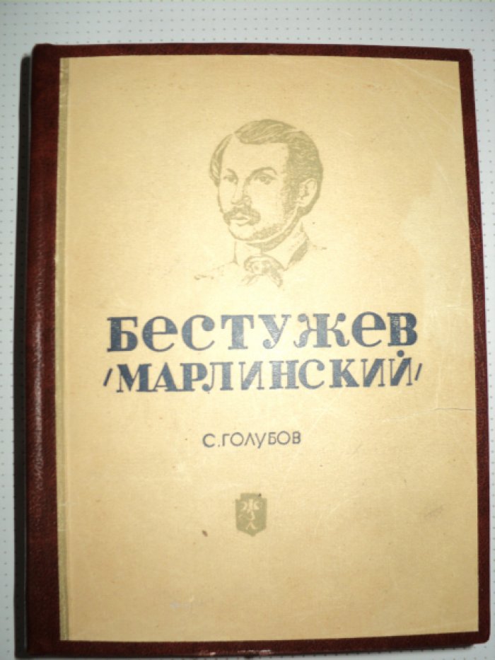 Голубов С. Бестужев-Марлинский.