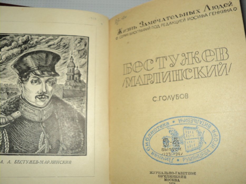 Голубов С. Бестужев-Марлинский.