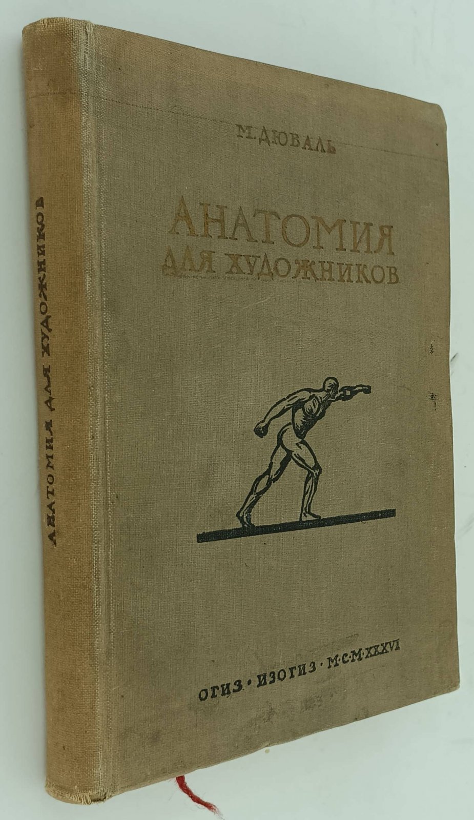 Дюваль М. Анатомия для художников.
