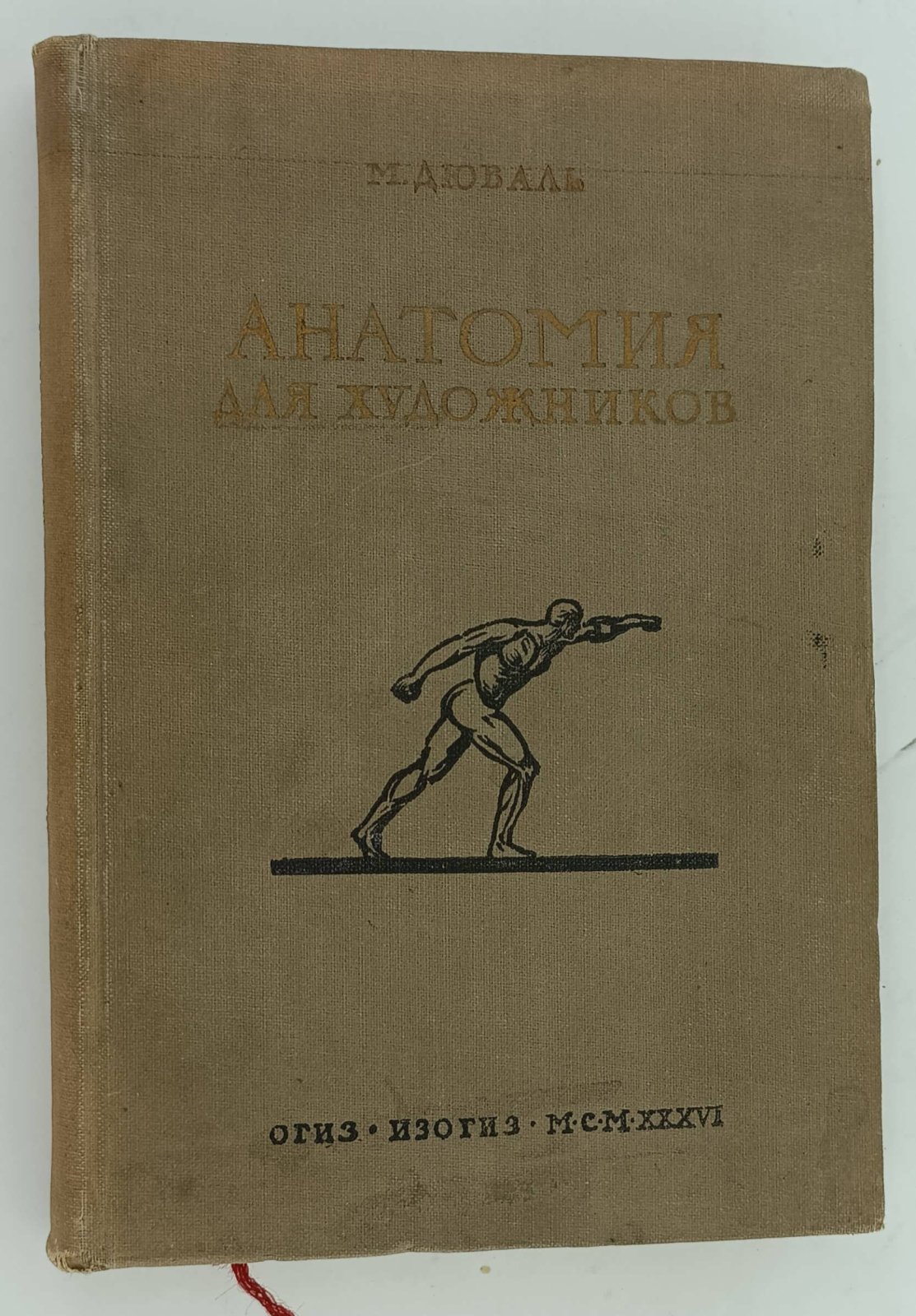 Дюваль М. Анатомия для художников.
