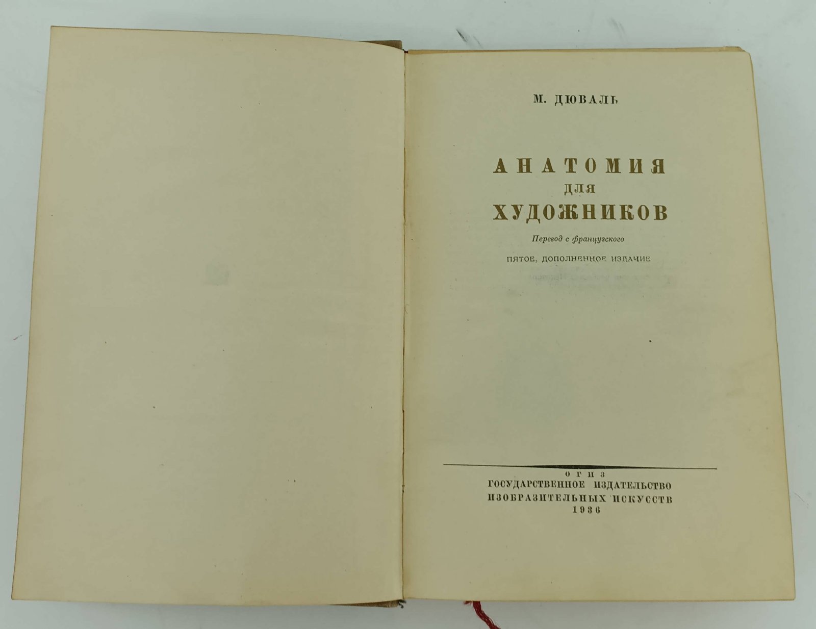 Дюваль М. Анатомия для художников.