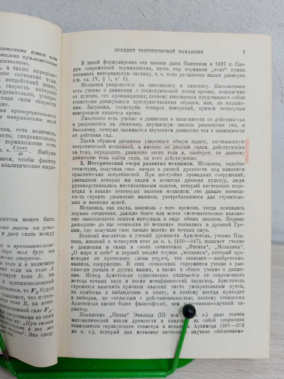 Бухгольц Н. Н. Основной курс теоретической механики. В двух частях (двух книгах).