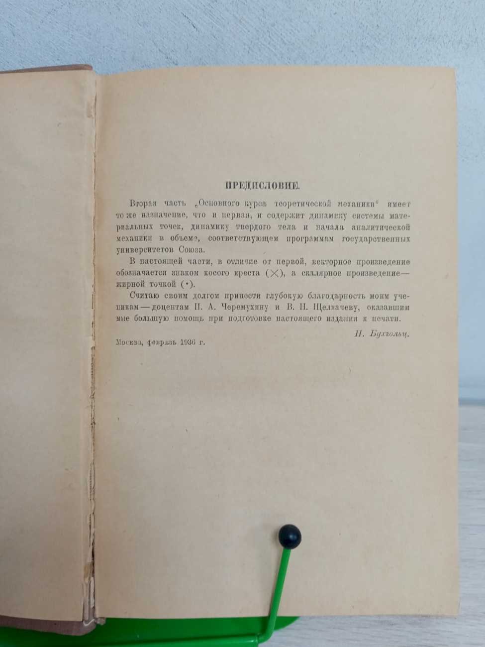 Бухгольц Н. Н. Основной курс теоретической механики. В двух частях (двух книгах).