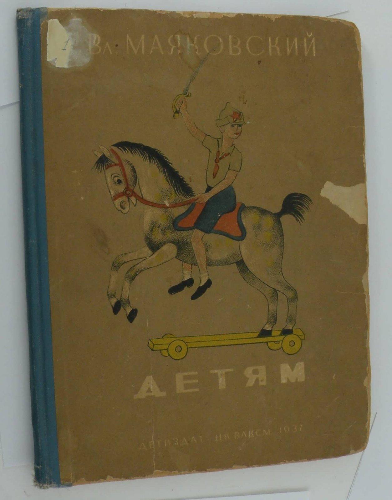 Маяковский В. Детям.