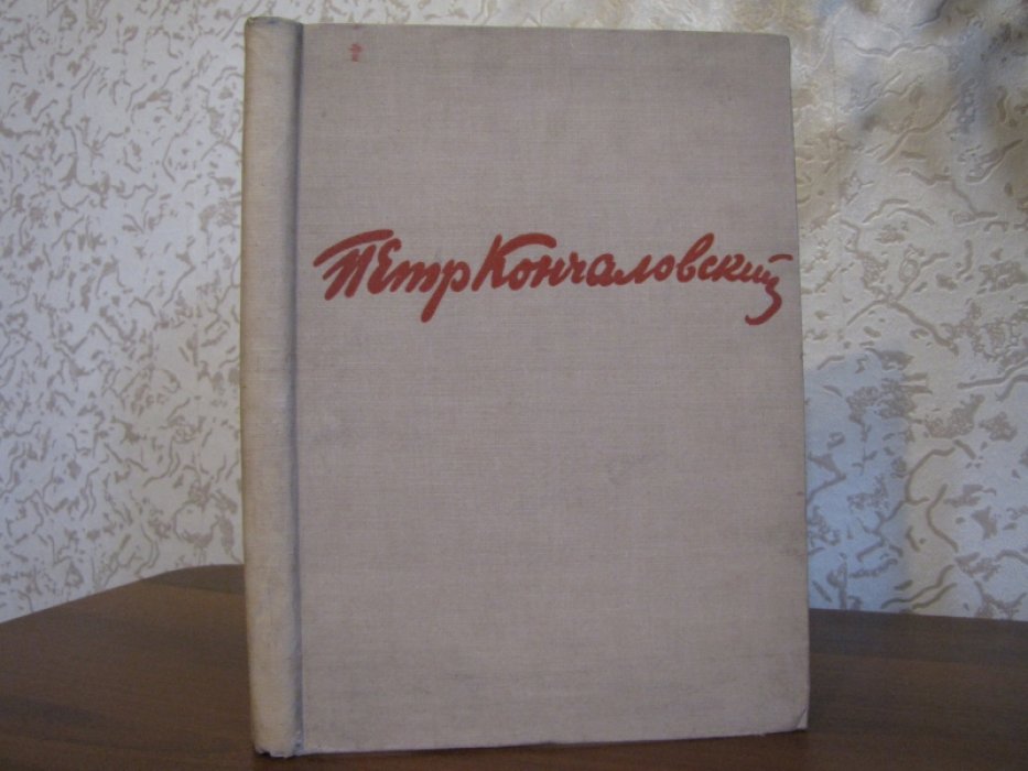 Петр Петрович Кончаловский.