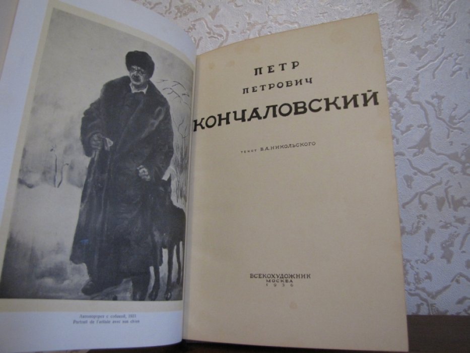 Петр Петрович Кончаловский.