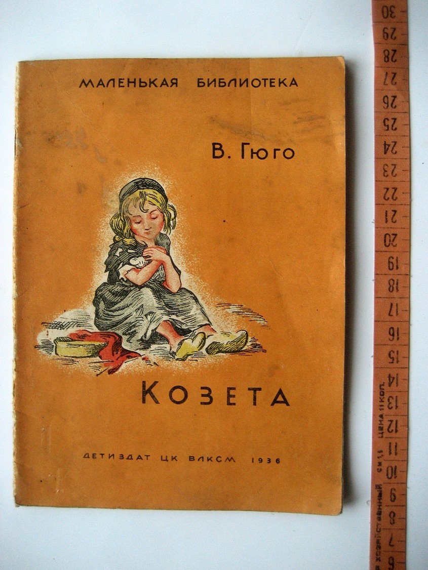 Гюго В. Козета.