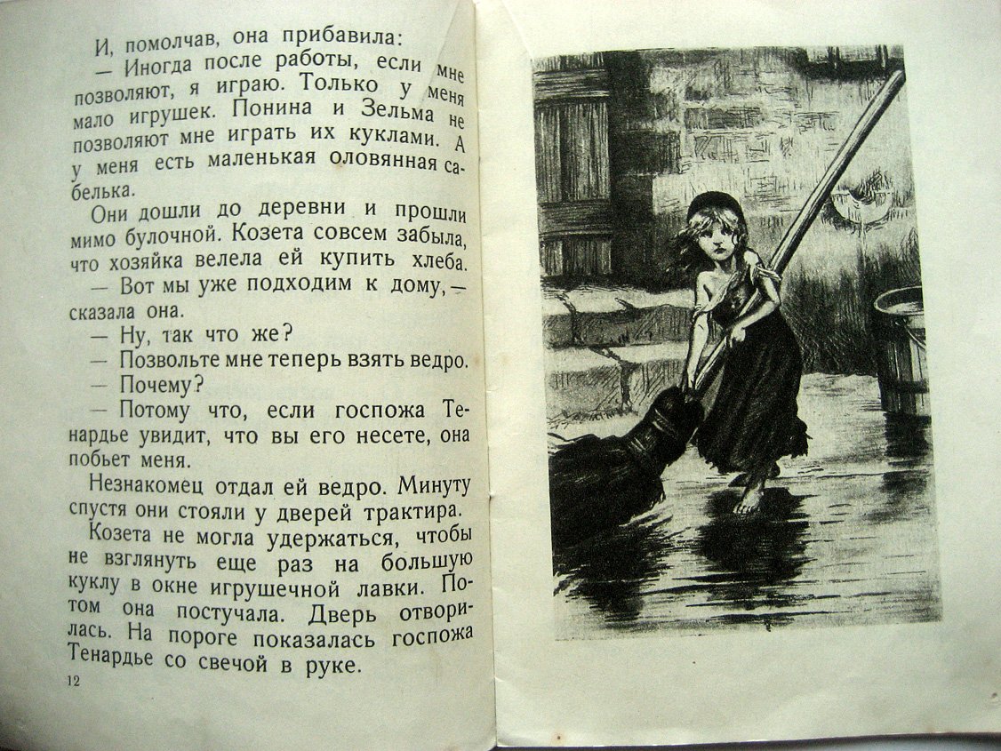 Гюго В. Козета.