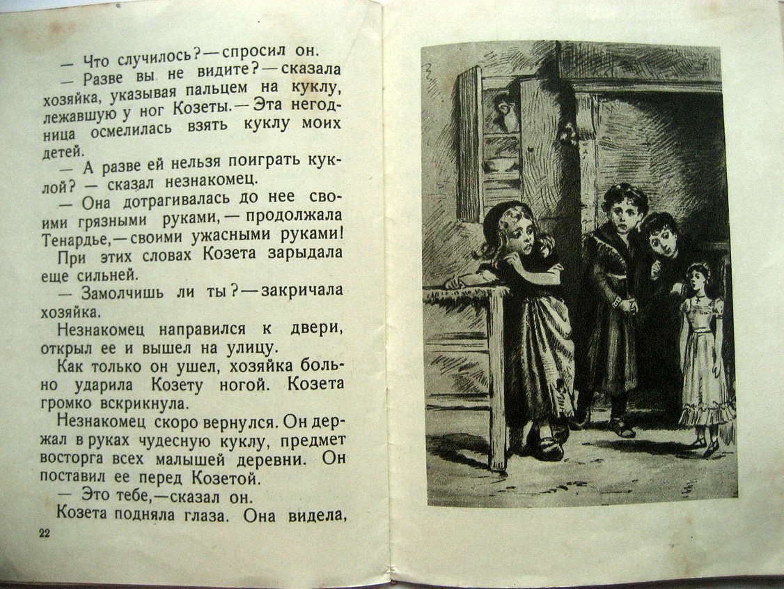Гюго В. Козета.