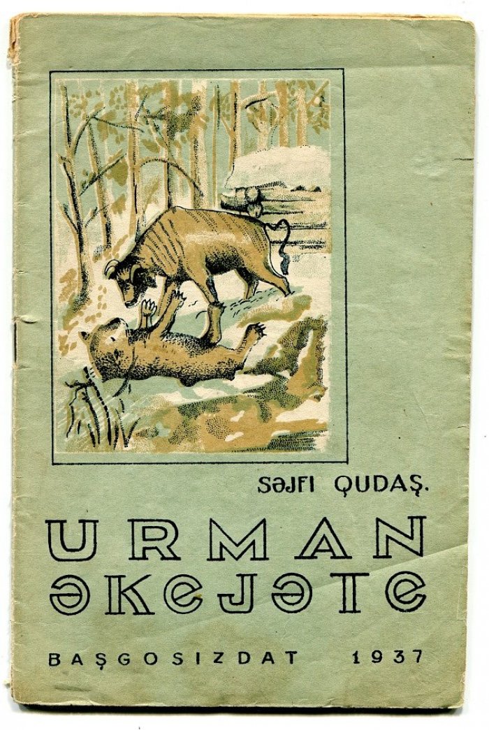 Кудашев С. Лесная сказка (на башкирском языке).
