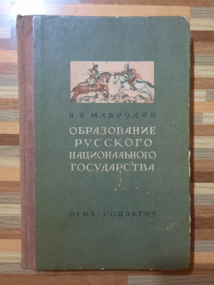 Мавродин В.  Образование Русского национального государства.