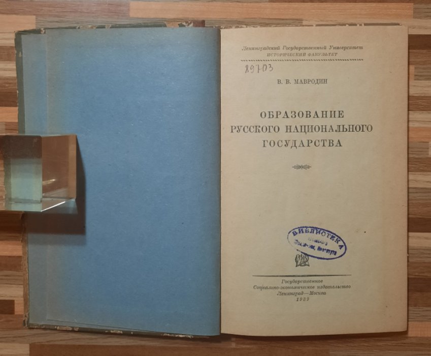 Мавродин В.  Образование Русского национального государства.