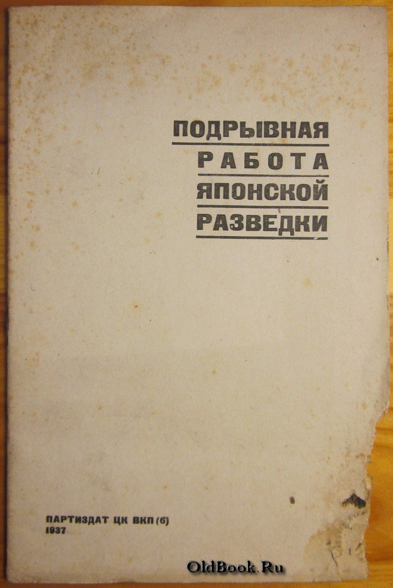 Подрывная работа японской разведки.