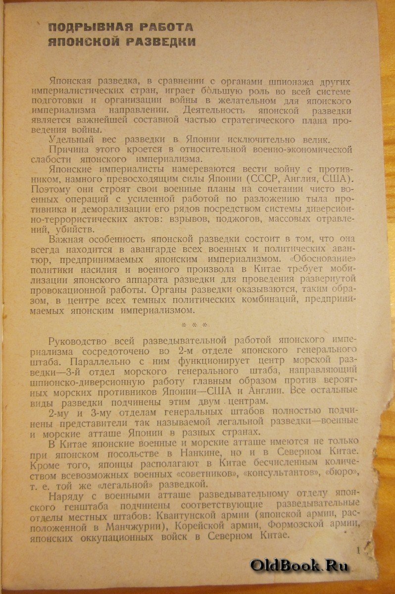 Подрывная работа японской разведки.