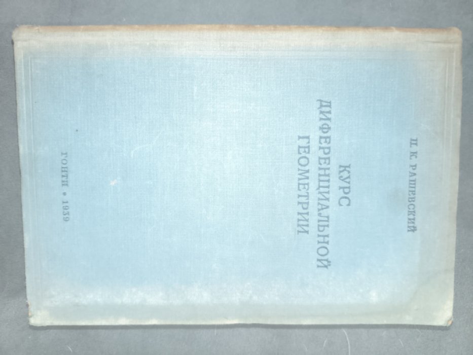 Рашевский П.К. Курс дифференциальной геометрии.