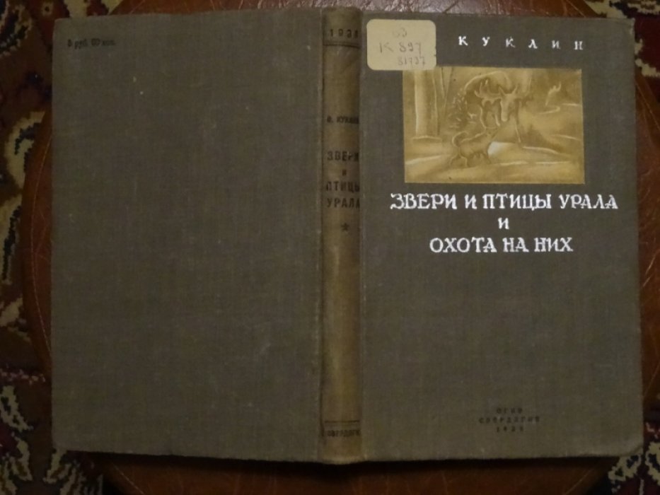Куклин С.А Звери и птицы Урала и охота на них.