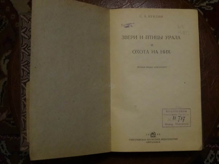 Куклин С.А Звери и птицы Урала и охота на них.
